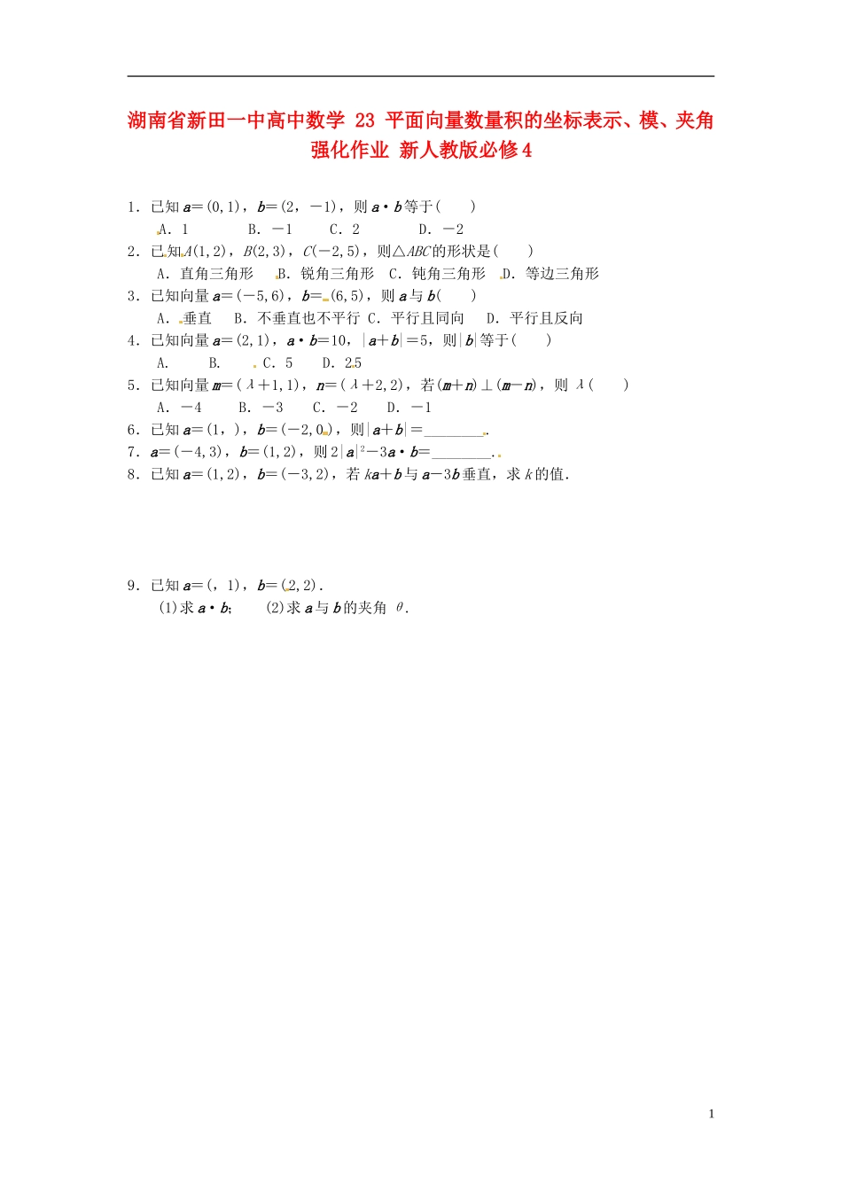 湖南省新田一中高中数学 平面向量数量积的坐标表示、模、夹角强化作业 新人教版必修4_第1页