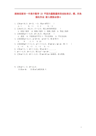 湖南省新田一中高中数学 平面向量数量积的坐标表示、模、夹角强化作业 新人教版必修4