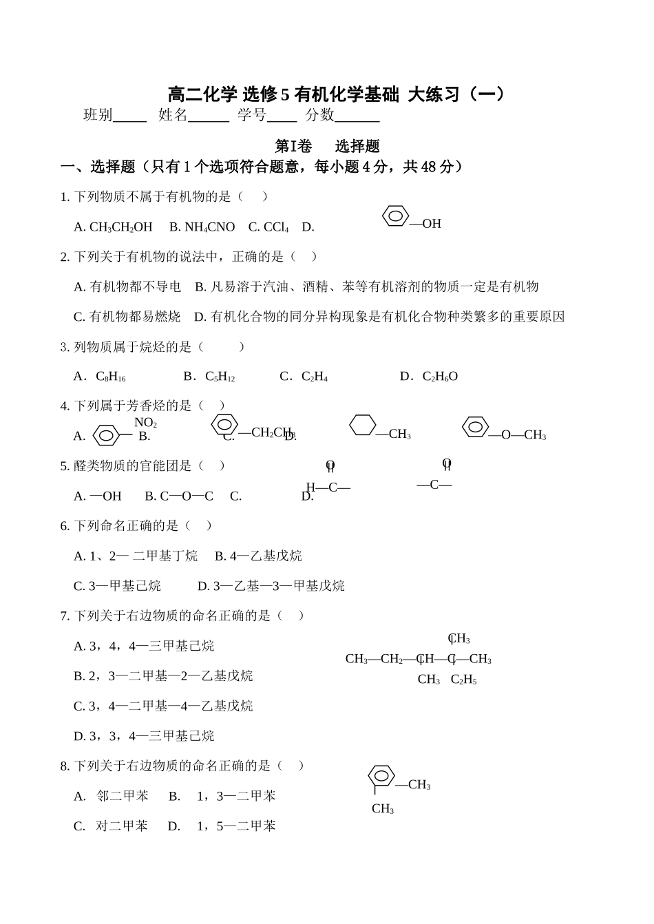 高二化学 选修5 有机化学基础  大练习（一）_第1页