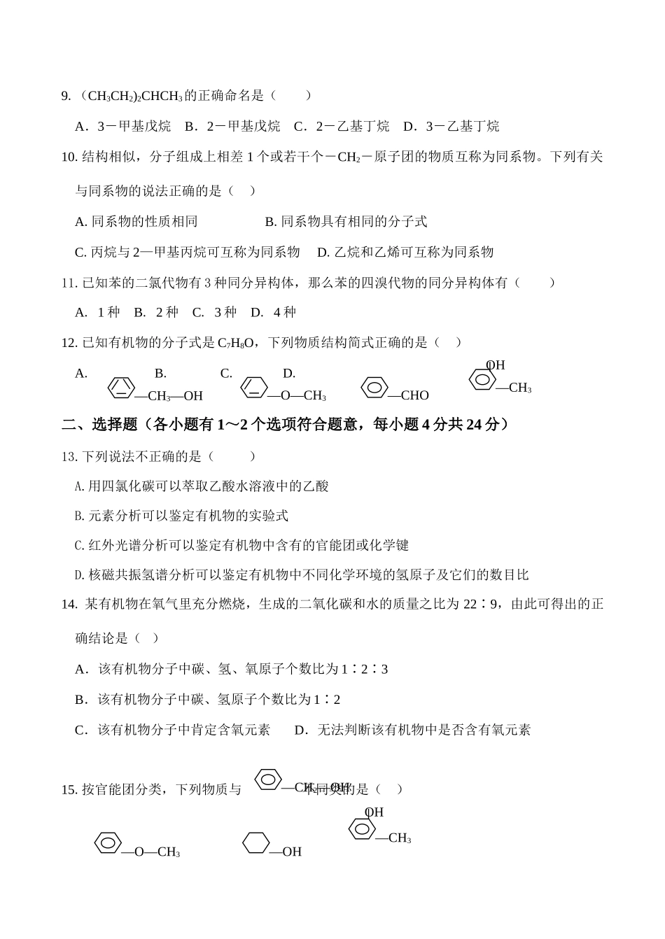 高二化学 选修5 有机化学基础  大练习（一）_第2页