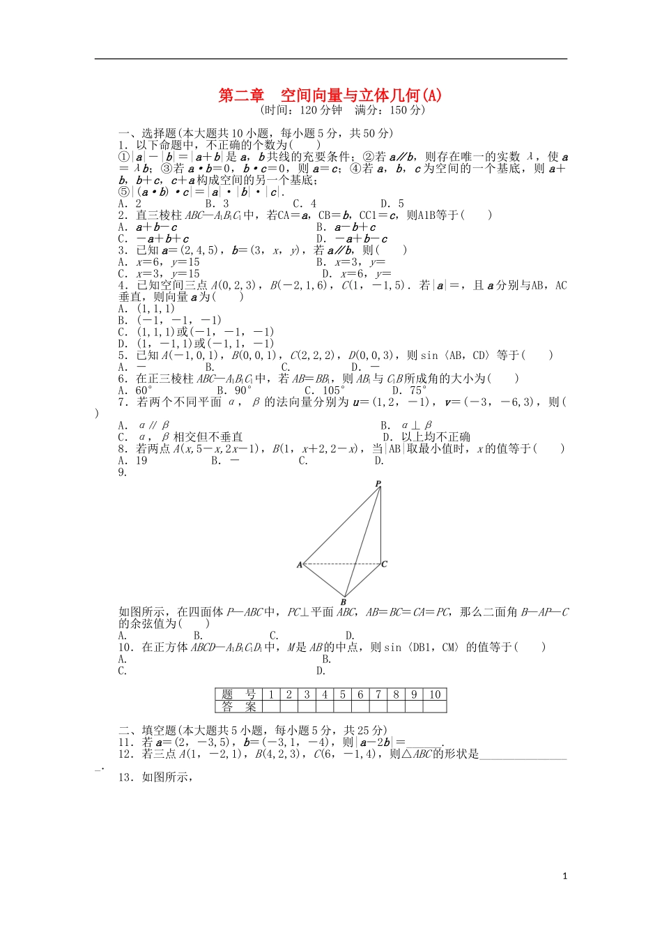 高中数学 第二章 空间向量与立体几何章末检测（A）北师大版选修2-1-北师大版高二选修2-1数学试题_第1页