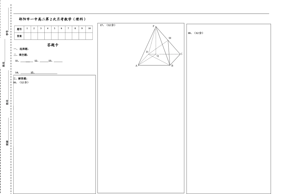 邵阳市一中高二理科数学第2次月考答题卡_第1页