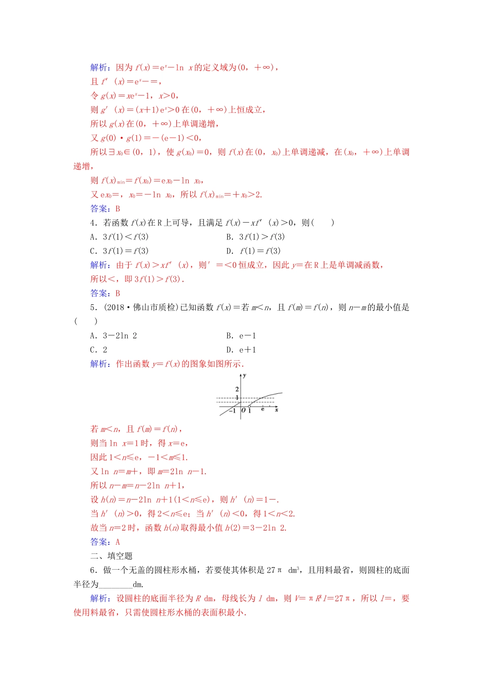 （广东专版）高考数学二轮复习 第二部分 专题一 函数与导数、不等式 专题强化练五 导数的综合应用 理-人教版高三全册数学试题_第2页