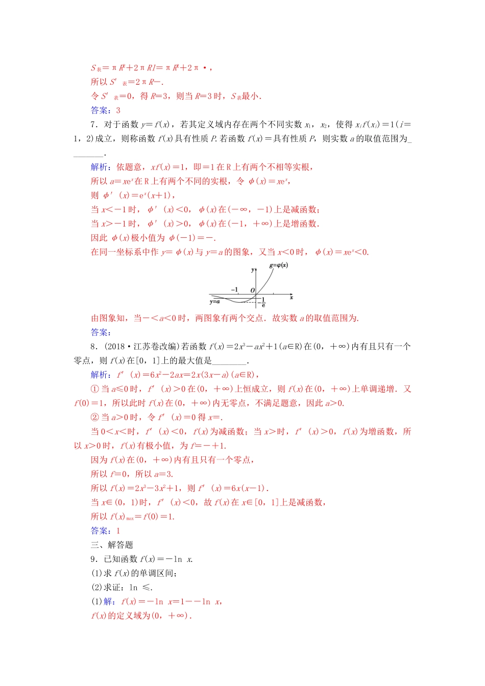 （广东专版）高考数学二轮复习 第二部分 专题一 函数与导数、不等式 专题强化练五 导数的综合应用 理-人教版高三全册数学试题_第3页