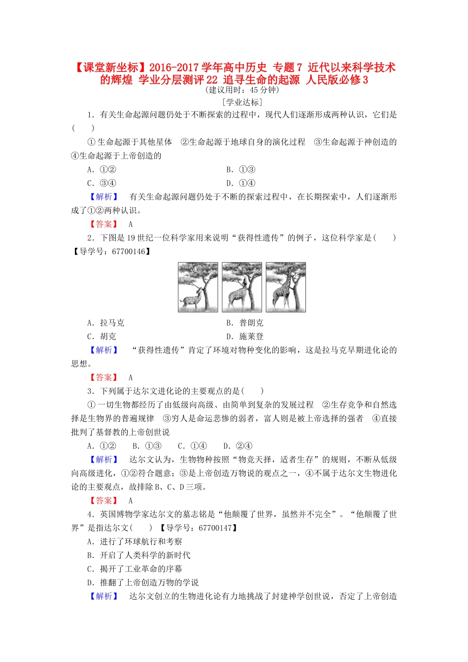 高中历史 专题7 近代以来科学技术的辉煌 学业分层测评22 追寻生命的起源 人民版必修3-人民版高一必修3历史试题_第1页