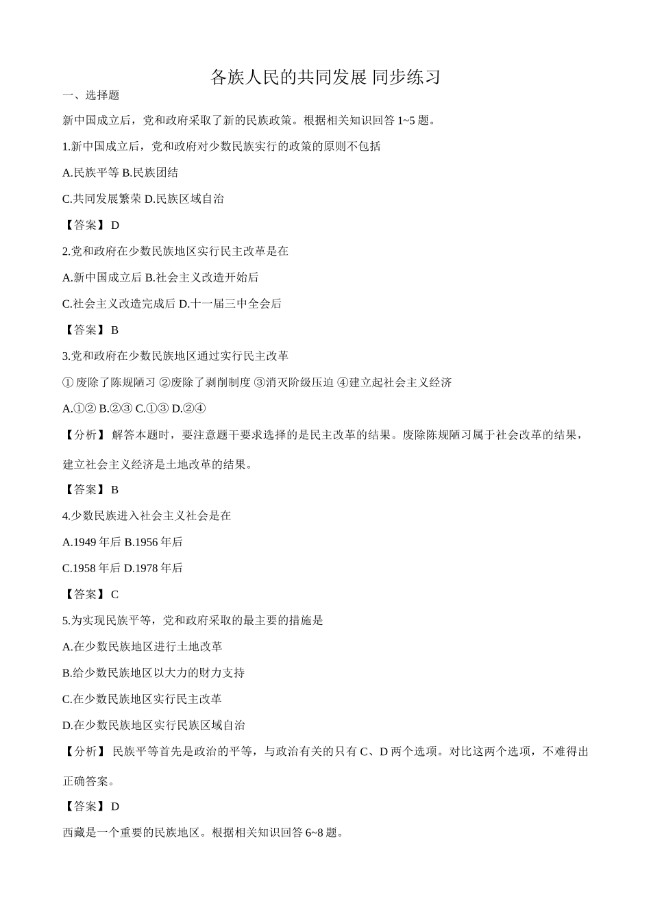 人教版高一历史下册各族人民的共同发展 同步练习_第1页