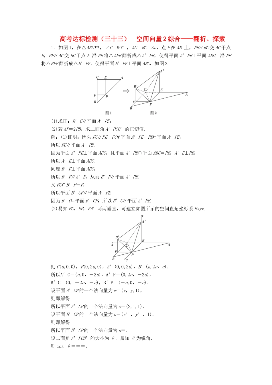 （全国通用版）高考数学一轮复习 第十二单元 空间向量 高考达标检测（三十三）空间向量2综合——翻折、探索 理-人教版高三全册数学试题_第1页