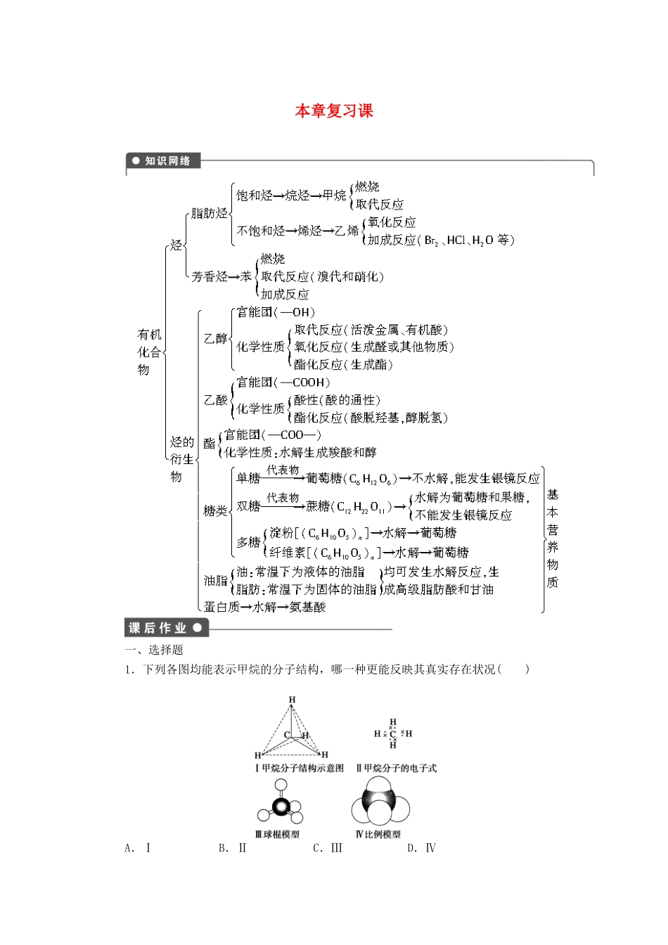 高中化学 第三章 本章复习课课后作业 新人教版必修2-新人教版高一必修2化学试题_第1页