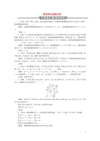 （江苏专用）高考数学二轮复习 专题四 立体几何 高考热点追踪（四）练习 文 苏教版-苏教版高三全册数学试题