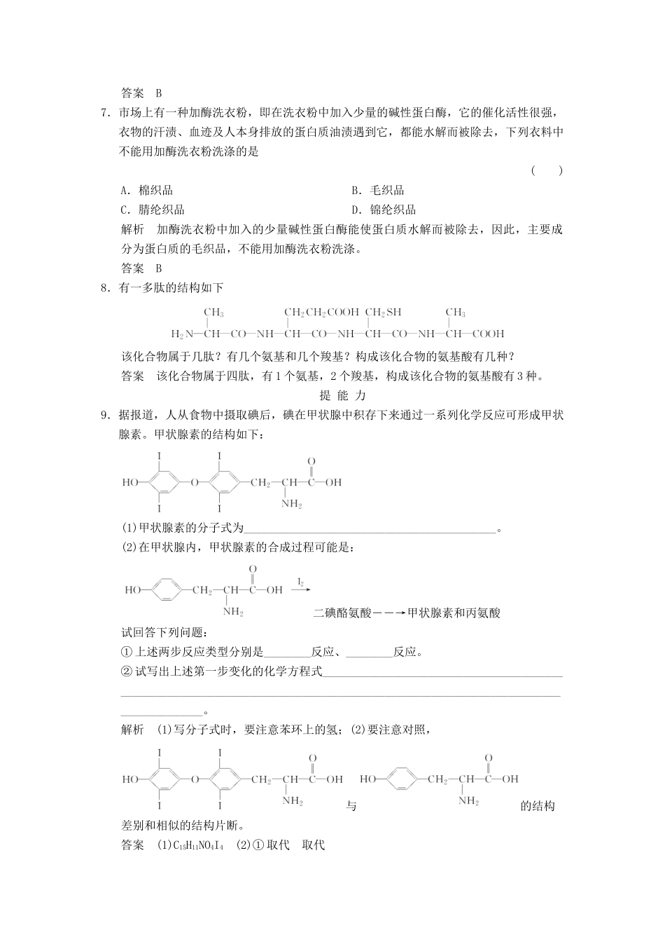 高中化学 专题5 生命活动的物质基础 5.2.2 蛋白质 核酸课堂作业 苏教版选修5-苏教版高二选修5化学试题_第3页