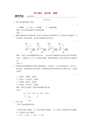 高中化学 专题5 生命活动的物质基础 5.2.2 蛋白质 核酸课堂作业 苏教版选修5-苏教版高二选修5化学试题