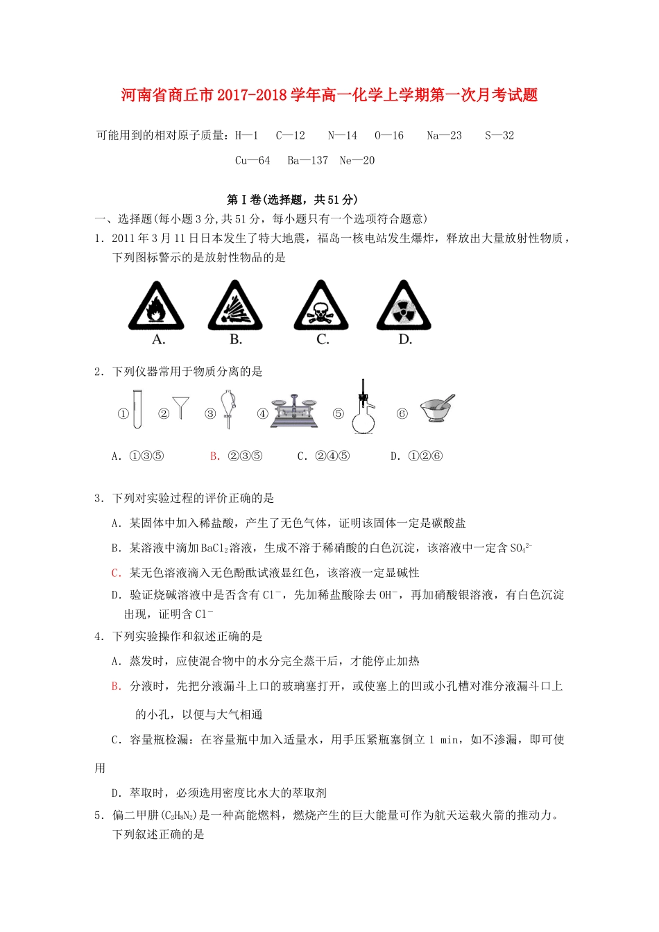 河南省商丘市高一化学上学期第一次月考试题-人教版高一全册化学试题_第1页