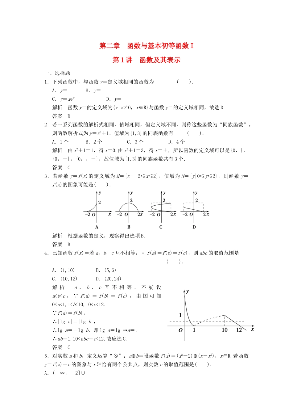 （广东专用）高考数学一轮复习 第二章 函数与基本初等函数 第1讲 函数及其表示 文（含解析）-人教版高三全册数学试题_第1页