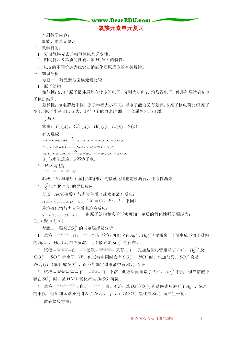 氧族元素单元复习 人教版_第1页