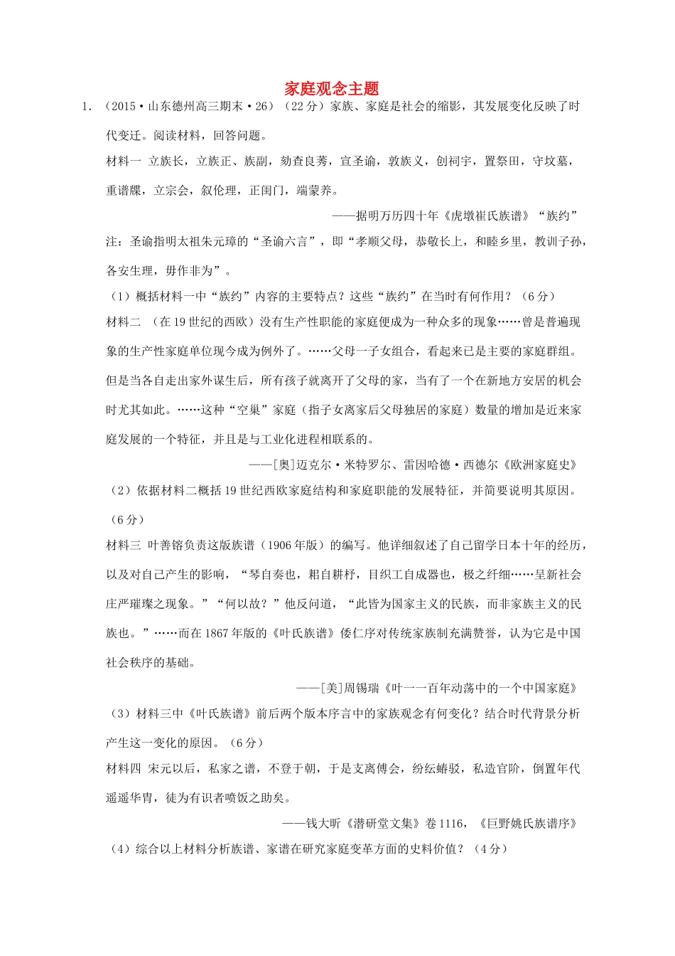 全国各地高考历史一轮复习名题分解 家庭观念主题-人教版高三全册历史试题_第1页