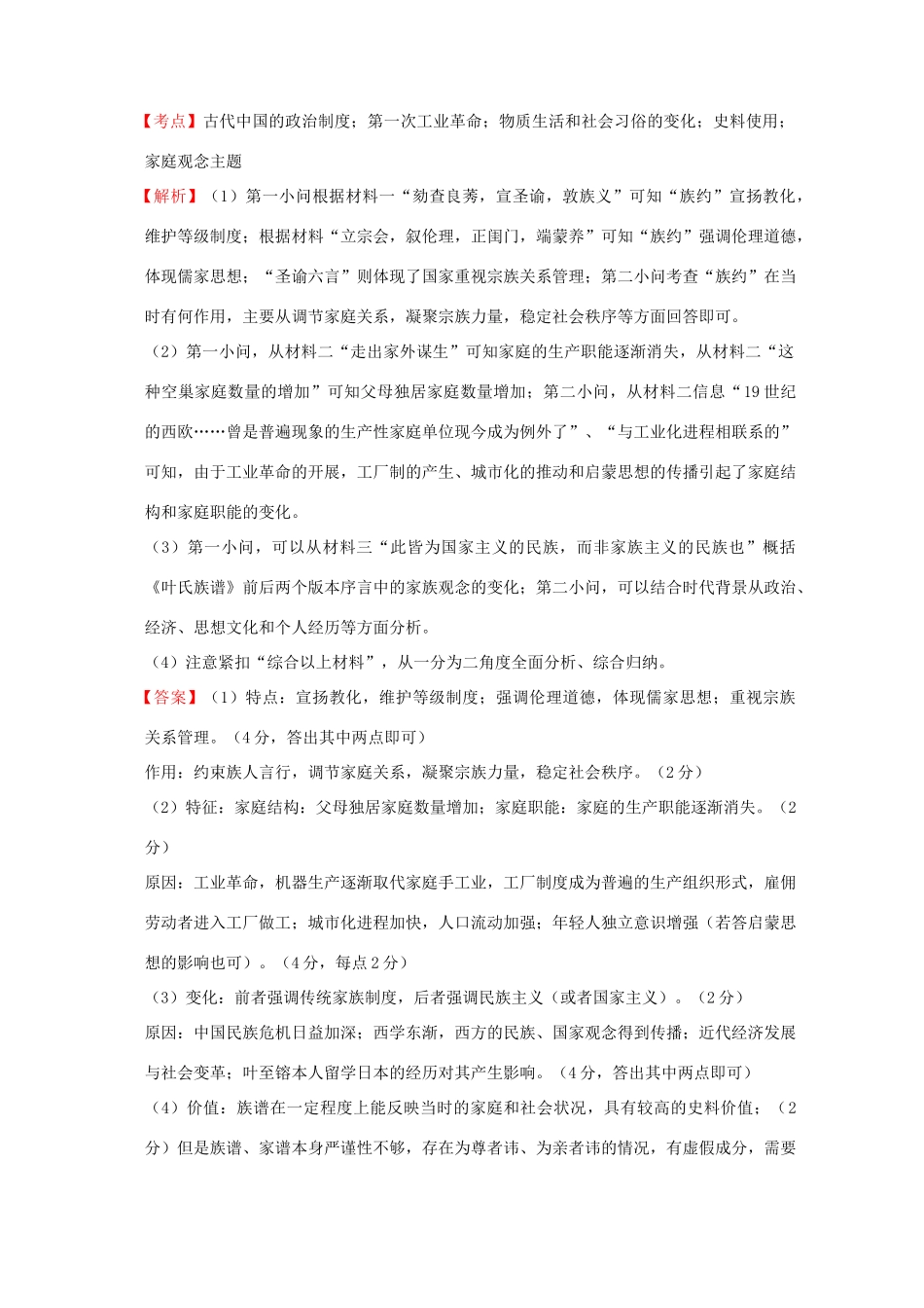 全国各地高考历史一轮复习名题分解 家庭观念主题-人教版高三全册历史试题_第2页