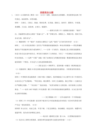 全国各地高考历史一轮复习名题分解 家庭观念主题-人教版高三全册历史试题