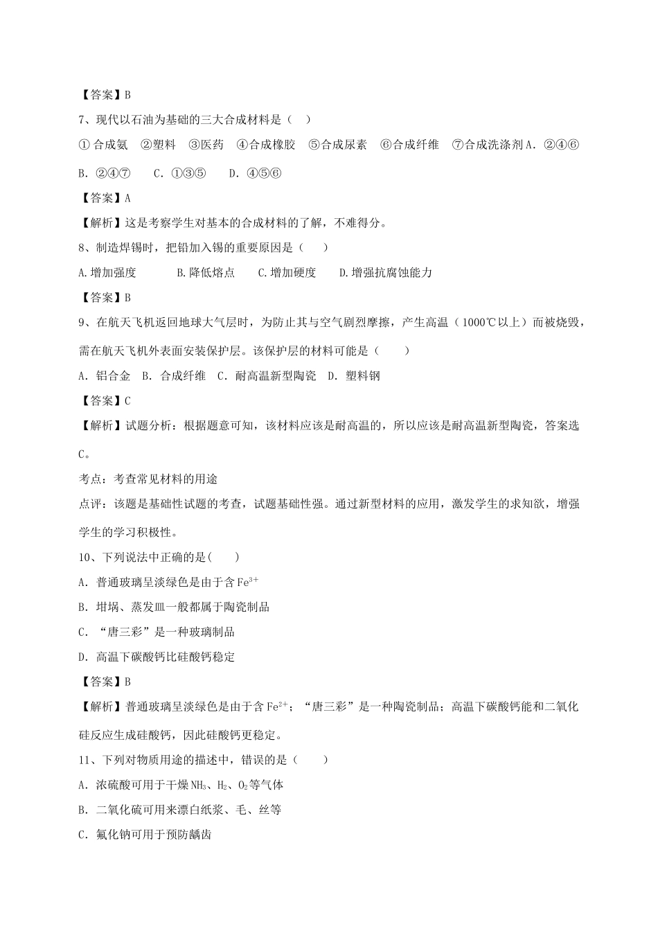 河南省郑州市二中高考化学二轮复习 考点各个击破 考前第80天 探索生活材料（含解析）-人教版高三全册化学试题_第2页