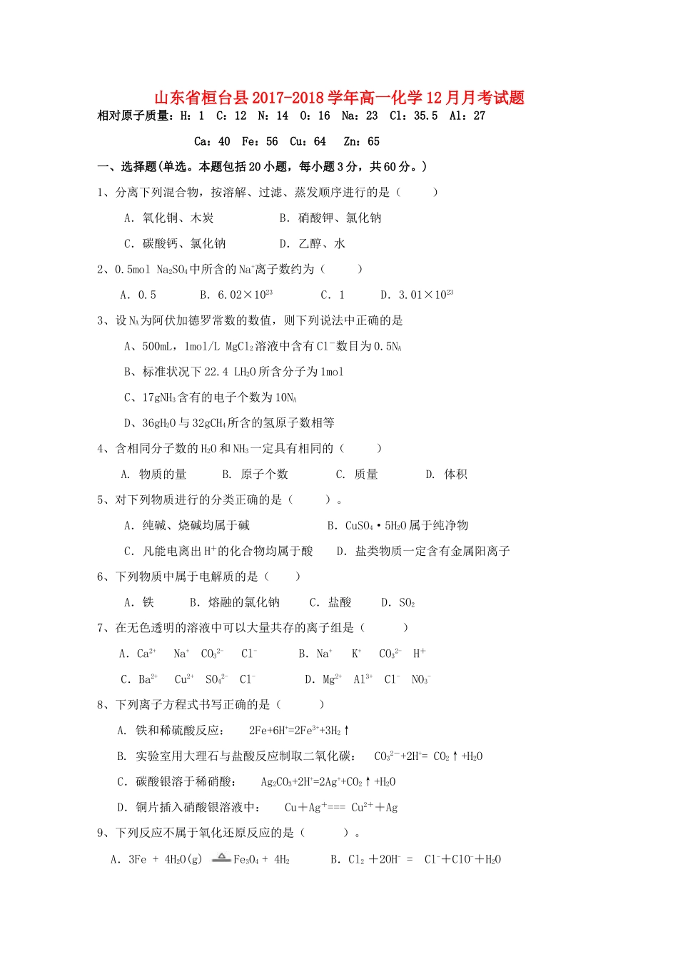 山东省桓台县高一化学12月月考试题-人教版高一全册化学试题_第1页