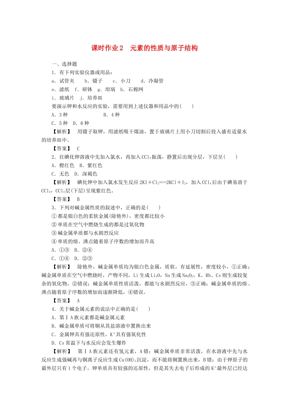 高中化学 第一章 物质结构元素周期律 1.1.2 元素的性质与原子结构课时作业 新人教版必修2-新人教版高一必修2化学试题_第1页