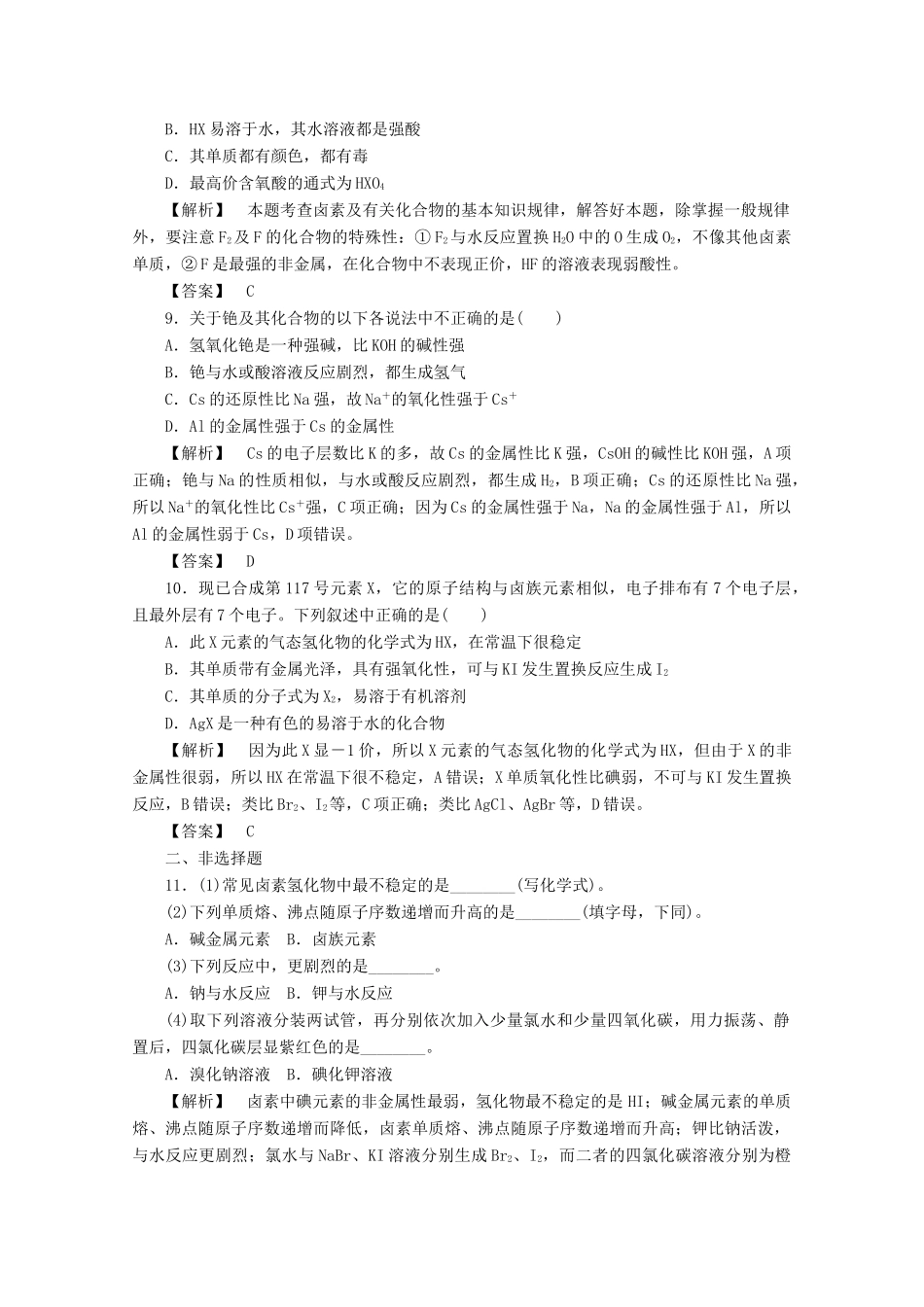 高中化学 第一章 物质结构元素周期律 1.1.2 元素的性质与原子结构课时作业 新人教版必修2-新人教版高一必修2化学试题_第3页