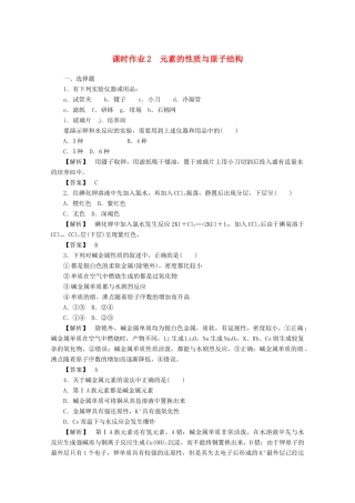 高中化学 第一章 物质结构元素周期律 1.1.2 元素的性质与原子结构课时作业 新人教版必修2-新人教版高一必修2化学试题