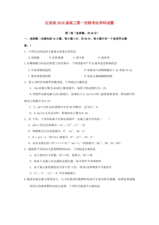 江西省七校高三化学第一次联考试题-人教版高三全册化学试题