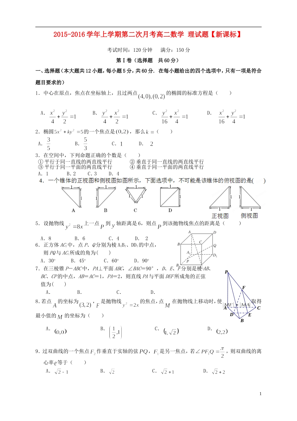 （新课标）高二数学上学期第二次月考试题 理-人教版高二全册数学试题_第1页