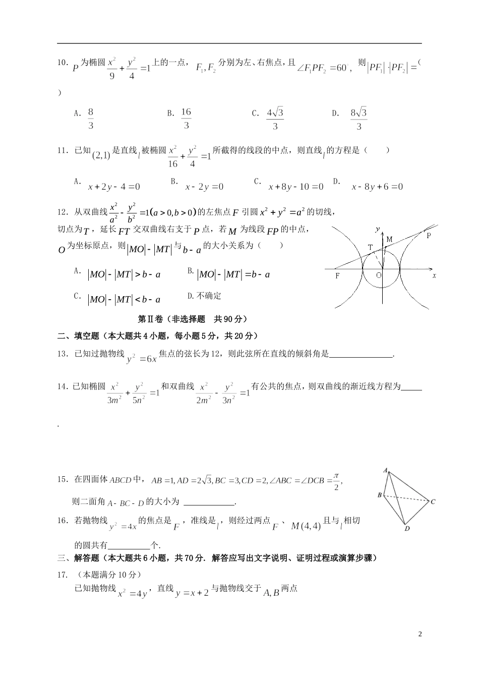 （新课标）高二数学上学期第二次月考试题 理-人教版高二全册数学试题_第2页