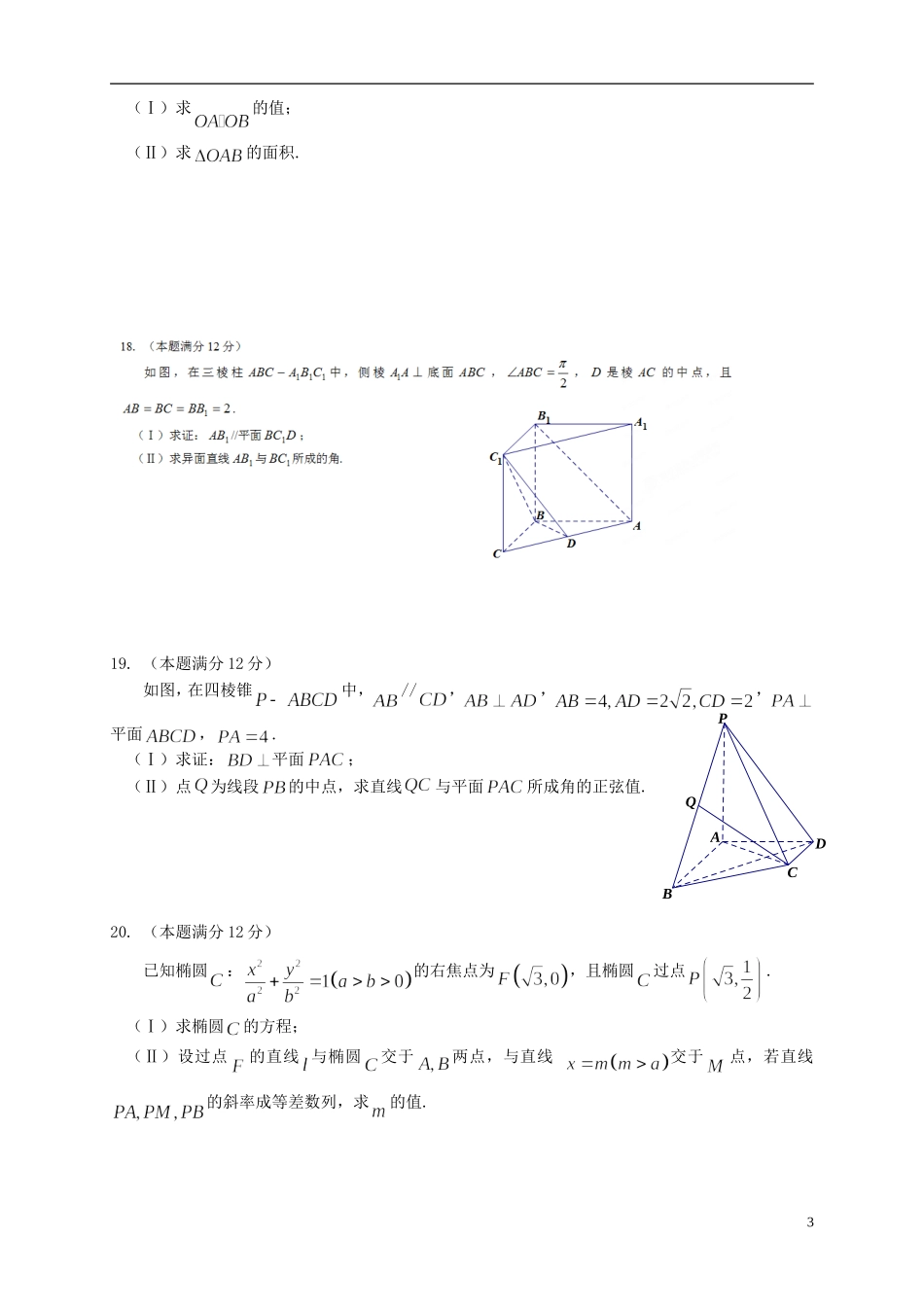 （新课标）高二数学上学期第二次月考试题 理-人教版高二全册数学试题_第3页