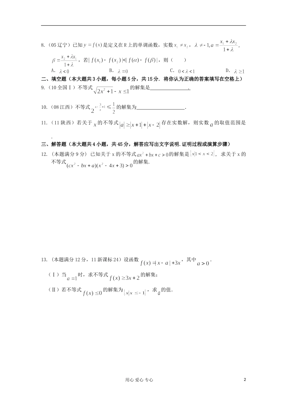 高二数学上学期单元素质测试题——不等式的解法_第2页