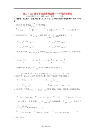 高二数学上学期单元素质测试题——不等式的解法