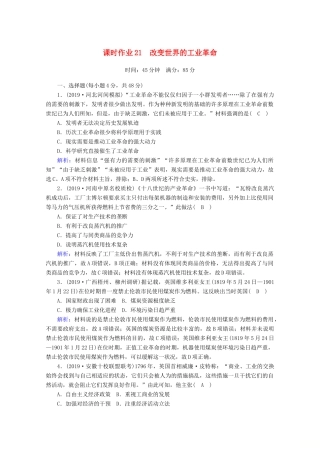 高考历史大一轮复习 课时作业21 改变世界的工业革命 岳麓版-岳麓版高三全册历史试题