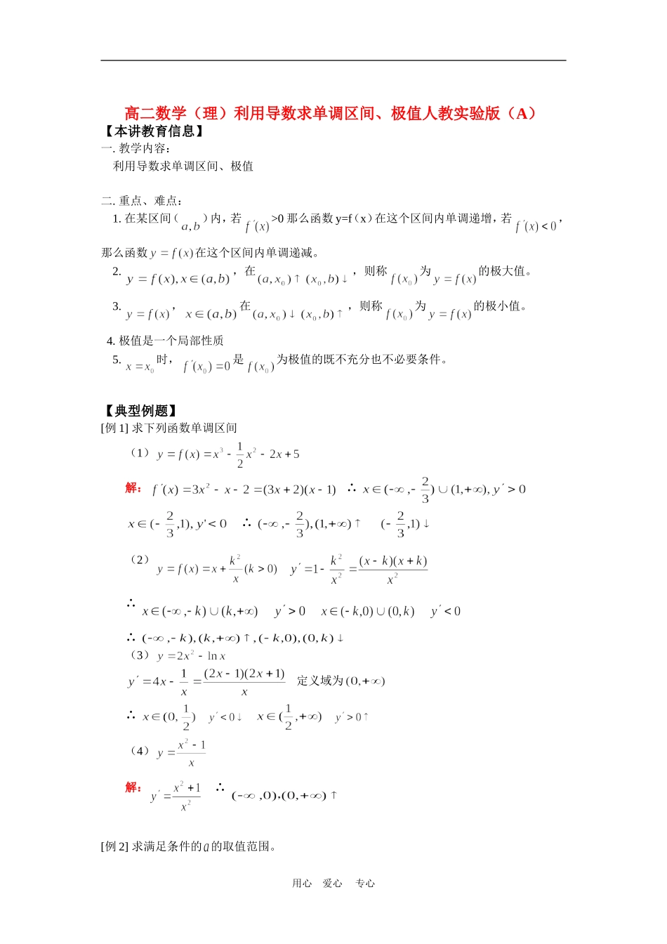 高二数学（理）利用导数求单调区间、极值人教实验版（A）知识精讲_第1页