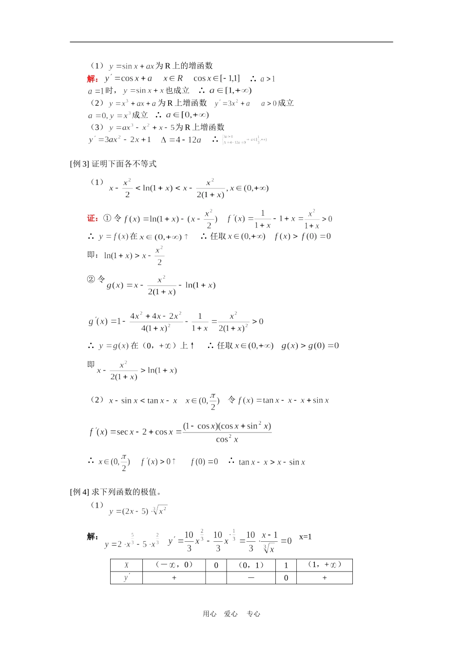高二数学（理）利用导数求单调区间、极值人教实验版（A）知识精讲_第2页