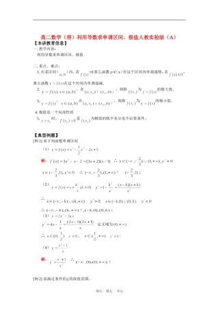 高二数学（理）利用导数求单调区间、极值人教实验版（A）知识精讲