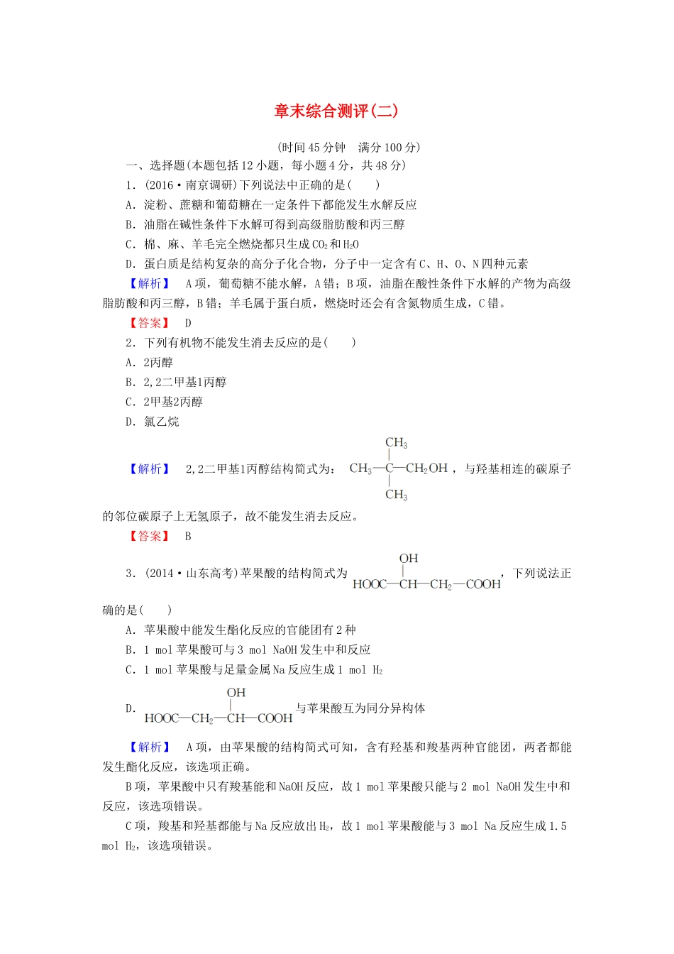 高中化学 章末综合测评2 鲁科版选修5-鲁科版高二选修5化学试题_第1页