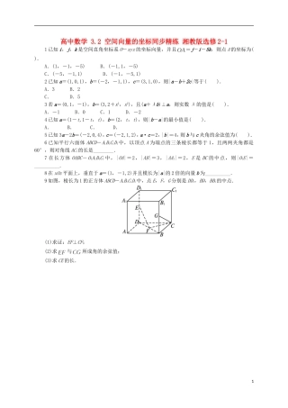 高中数学 3.2 空间向量的坐标同步精练 湘教版选修2-1-湘教版高二选修2-1数学试题