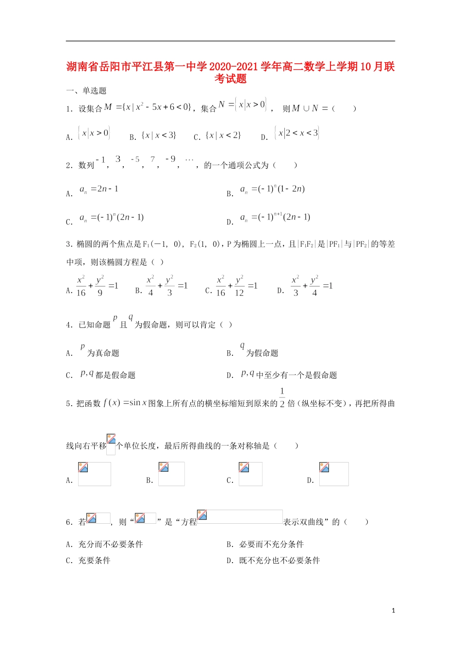 高二数学上学期10月联考试题-人教版高二全册数学试题_第1页