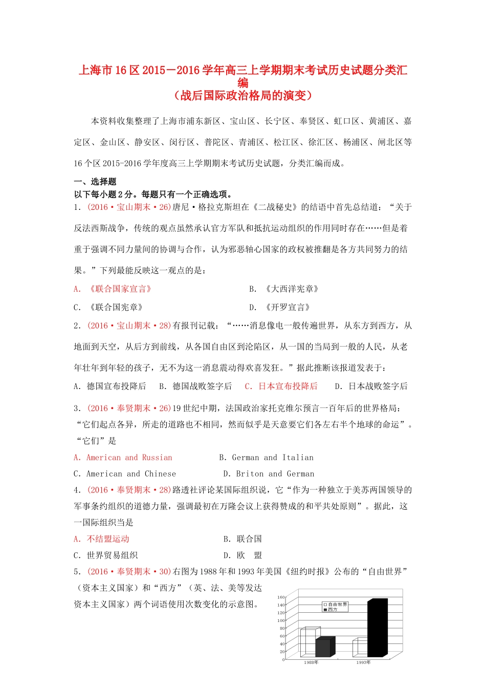 上海市16区高三历史上学期期末考试试题分类汇编 战后国际政治格局的演变-人教版高三全册历史试题_第1页