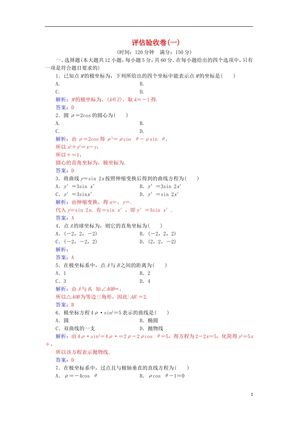 高中数学 评估验收卷（一）检测（含解析）新人教A版选修4-4-新人教A版高二选修4-4数学试题_第1页