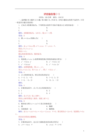 高中数学 评估验收卷（一）检测（含解析）新人教A版选修4-4-新人教A版高二选修4-4数学试题