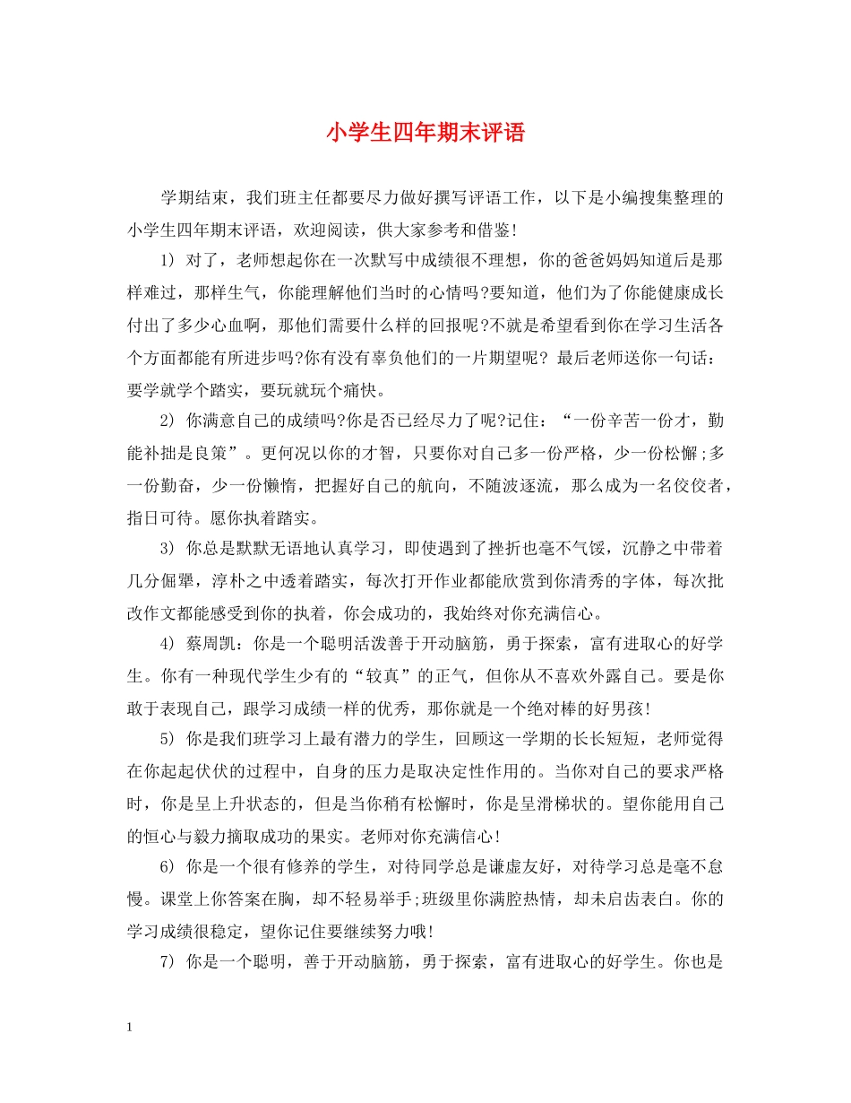 小学生四年期末评语 _第1页