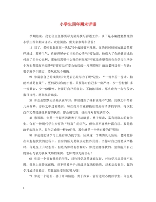 小学生四年期末评语 