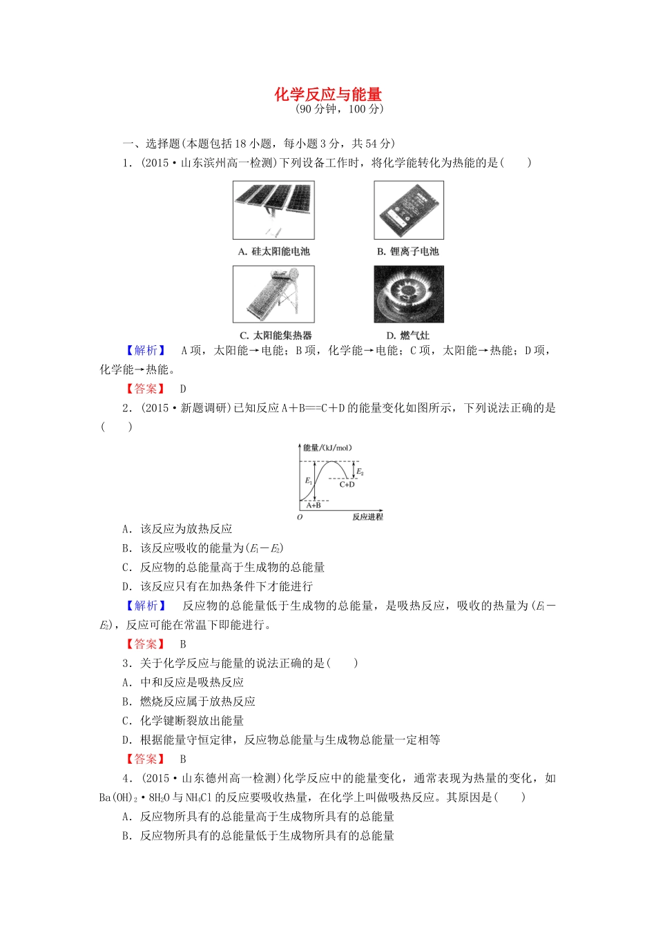 高中化学 第二章 化学反应与能量单元质量检测 新人教版必修2-新人教版高一必修2化学试题_第1页