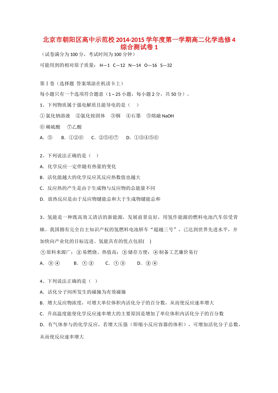 高中示范校度高二化学第一学期综合测试卷1选修4-人教版高二选修4化学试题_第1页