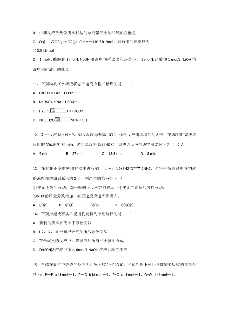 高中示范校度高二化学第一学期综合测试卷1选修4-人教版高二选修4化学试题_第3页