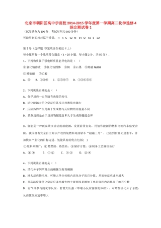 高中示范校度高二化学第一学期综合测试卷1选修4-人教版高二选修4化学试题