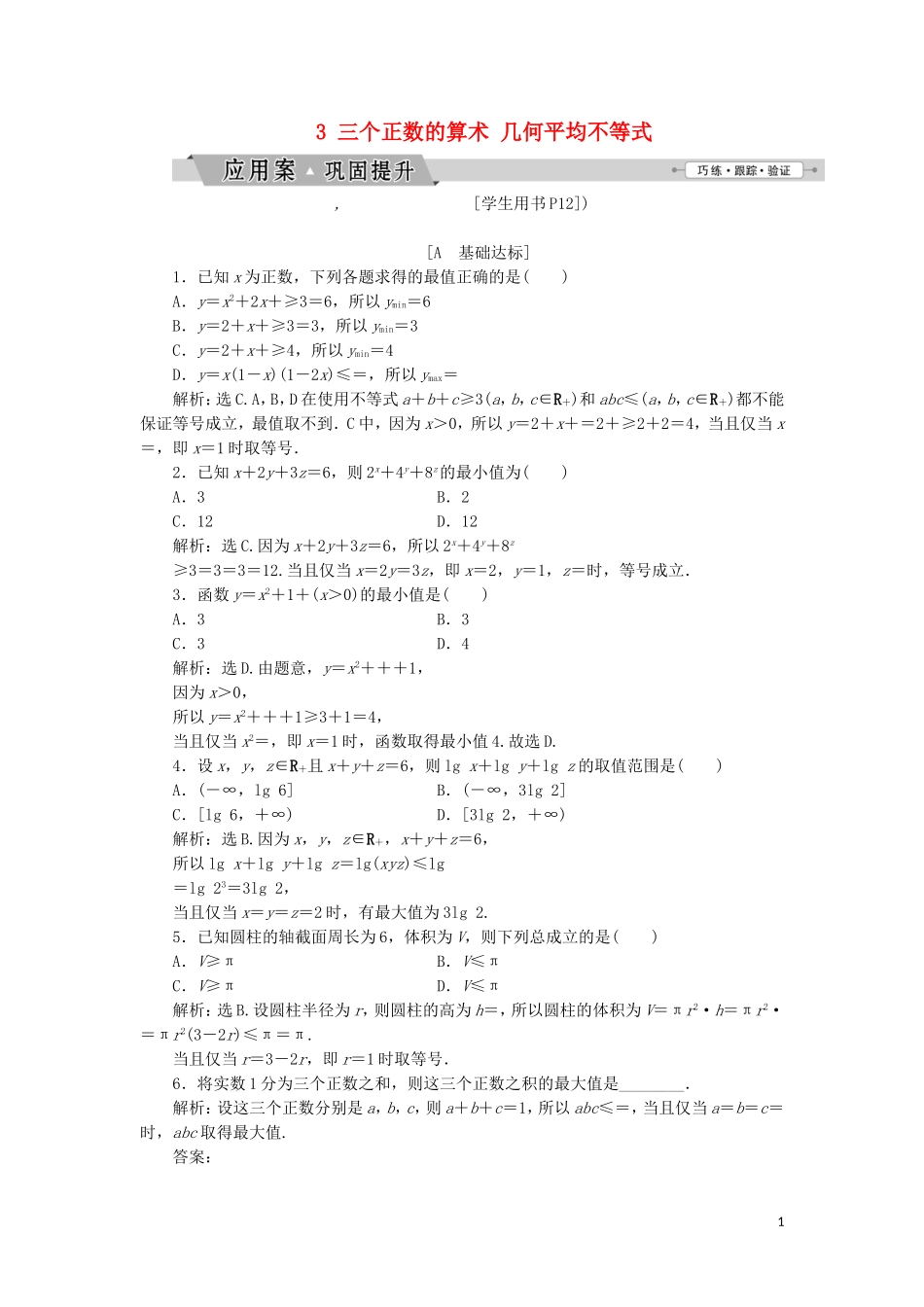 高中数学 第一讲 不等式和绝对值不等式 一 不等式 3 三个正数的算术 几何平均不等式练习 新人教A版选修4-5-新人教A版高二选修4-5数学试题_第1页