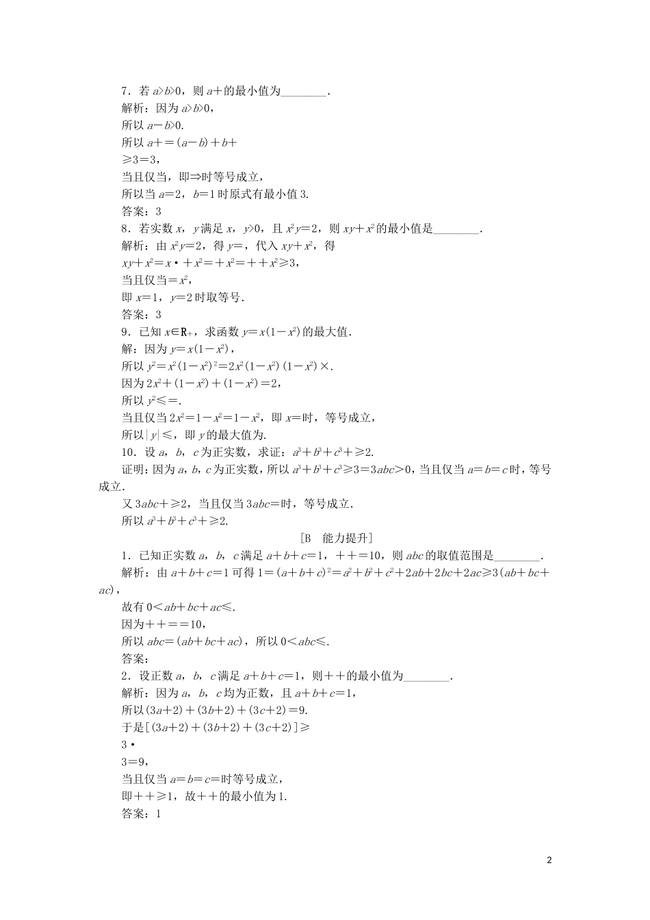 高中数学 第一讲 不等式和绝对值不等式 一 不等式 3 三个正数的算术 几何平均不等式练习 新人教A版选修4-5-新人教A版高二选修4-5数学试题_第2页
